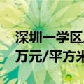 深圳一学区房三年前14万元/平方米，现在4万元/平方米