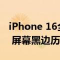 iPhone 16全系尺寸图出炉：Pro版明显增大 屏幕黑边历史最窄