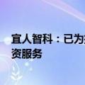 宜人智科：已为批发零售等行业小微企业提供近100亿元融资服务