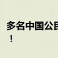 多名中国公民入境印度被捕，驻印使馆发提醒！