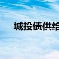 城投债供给持续减少 机构抢购新发债券