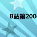 B站第200亿条弹幕诞生“哈哈哈哈哈”