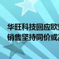 华旺科技回应欧盟对华装饰纸发起反倾销调查：公司对于欧销售坚持同价或高价策略，短期影响不大