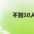 不到10人养4000多头牛是什么体验