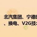 北汽集团、宁德时代将达成战略合作 涉CIIC一体化智能底盘、换电、V2G技术等