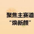 聚焦主赛道、开拓新业务 多家上市公司更名“焕新颜”