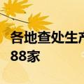 各地查处生产不合格电动自行车相关产品企业88家