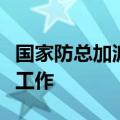 国家防总加派工作组赴广东一线协助指导防汛工作