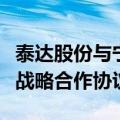 泰达股份与宁德时代控股子公司邦普循环签署战略合作协议