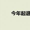 今年起退休人员基本养老金上调3%