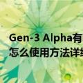 Gen-3 Alpha有哪些功能免费吗？Runway视频生成AI模型怎么使用方法详细教程指南