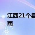 江西21个县（市、区）111个测站出现大暴雨