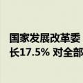 国家发展改革委：今年1至5月份设备工器具购置投资同比增长17.5% 对全部投资增长贡献超过50%