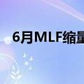 6月MLF缩量平价续做 LPR料“按兵不动”