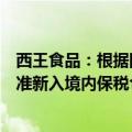 西王食品：根据国内法规变化要求 目前北美生产的NMN不准新入境内保税仓