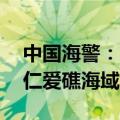 中国海警：菲方1艘运补船、2艘充气艇闯入仁爱礁海域