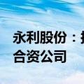 永利股份：拟出资112.5万澳元设立澳大利亚合资公司