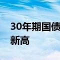 30年期国债期货主力合约涨0.44% 续创盘中新高