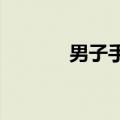 男子手捧烧烤花迎接儿子下考