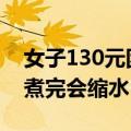 女子130元团购6斤虾到手仅2斤多 店家：虾煮完会缩水