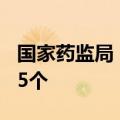 国家药监局：5月共批准注册医疗器械产品265个