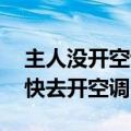 主人没开空调猫被热得吐舌头 网友：铲屎官快去开空调