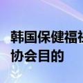 韩国保健福祉部：集体停诊违反设立大韩医师协会目的