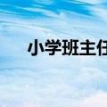 小学班主任给毕业生拍入学毕业对比照