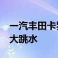 一汽丰田卡罗拉不到8万元，丰田车价格集体大跳水