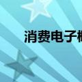 消费电子概念持续活跃 杰美特5天4板