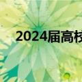 2024届高校毕业生总规模预计1179万人