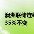 澳洲联储连续第五次会议将现金利率维持在4.35%不变