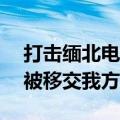 打击缅北电诈又一新成果 150名犯罪嫌疑人被移交我方