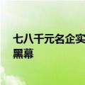 七八千元名企实习，十几万元大厂上班？揭开“付费内推”黑幕