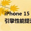 iPhone 15 Pro Max喜提iOS 18：神经网络引擎性能提升明显