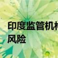 印度监管机构计划进行调整以应对衍生品交易风险