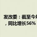 发改委：截至今年5月底，全国充电基础设施总量达992万台，同比增长56%