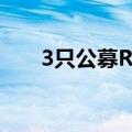 3只公募REITs发布份额解除限售公告