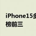 iPhone15多次降价重回销量榜第一：全系霸榜前三