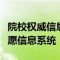 院校权威信息哪里查？教育部首次上线高考志愿信息系统