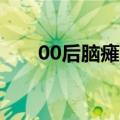 00后脑瘫小伙健美比赛自信展示自我