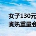 女子130元团购6斤虾到手仅2斤多，商家：煮熟重量会少