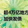 超4万亿地方债新增限额全部下达至地方 各地加快发债