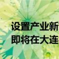 设置产业新前沿等六大议题 夏季达沃斯论坛即将在大连举行