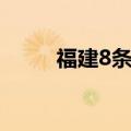 福建8条河流11个站发生超警洪水