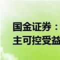 国金证券：持续关注AI驱动、需求复苏及自主可控受益产业链