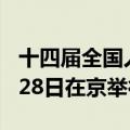 十四届全国人大常委会第十次会议6月25日至28日在京举行