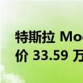 特斯拉 Model 3 高性能版今日开启交付  售价 33.59 万元起