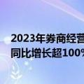 2023年券商经营业绩39项细分指标出炉 证券投资业务收入同比增长超100%