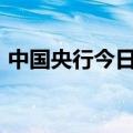 中国央行今日进行860亿元7天期逆回购操作